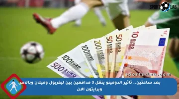 بعد ساعتين.. تأثير الدومينو ينقل 3 مدافعين بين ليفربول وميلان وبالاس وبرايتون الآن